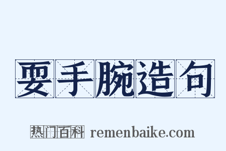 耍手腕造句是什么意思的图片